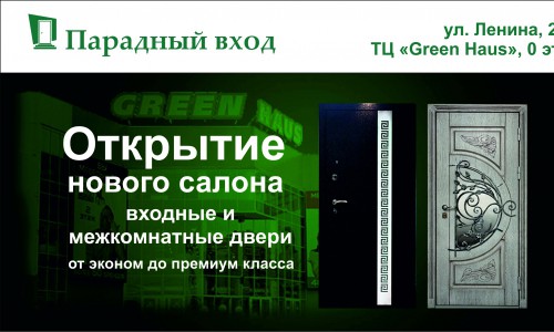 Открытие нового салона «Парадный вход»