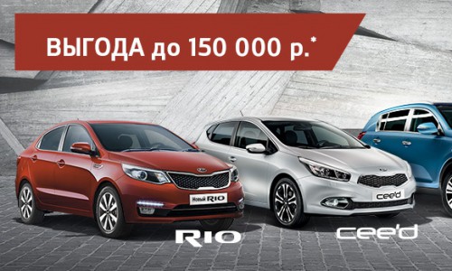 Кировчане могут купить новые автомобили KIA с максимальной выгодой до 150 000 рублей