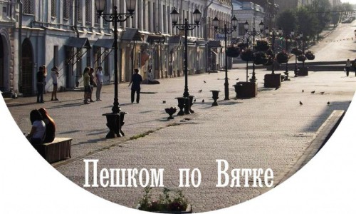 Проект «Пешком по Вятке» получил президентский грант в 1 500 000 рублей