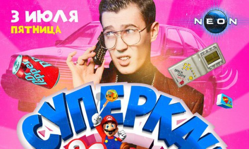 Вечеринка «СУПЕРКАЧ 90-2000хх» в РЦ «NEON»