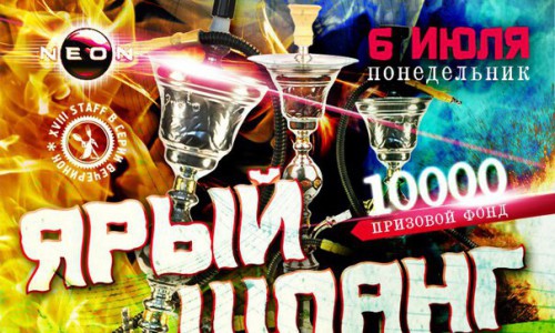 18-й STAFF для родных гостей: приходите "Общегородской CRAZY-конкурс дымных коктейлей" в NEON