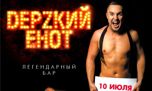 Легендарный бар "DЕРZКИЙ ЕНОТ" в РЦ "NEON"