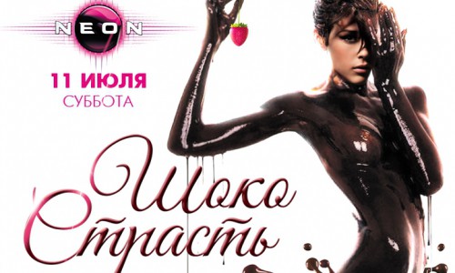 Специально в День Шоколада вечеринка «ШОКОСТРАСТЬ» в РЦ «NEON».