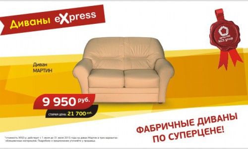 Фабричный диван в Кирове можно купить за 9 950 рублей!