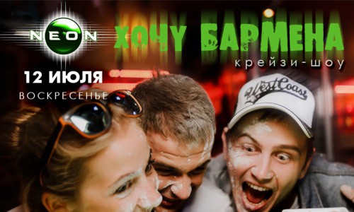 Бармен-шоу «Хочу Бармена. День Почты»