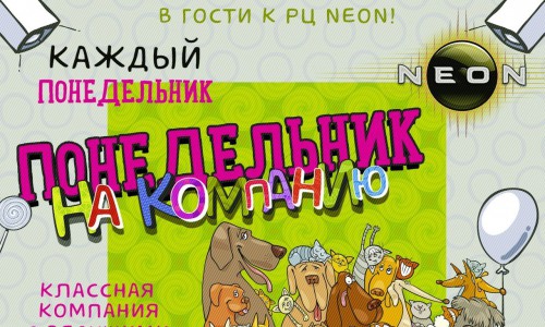 Продлевай выходные вместе с РЦ NEON