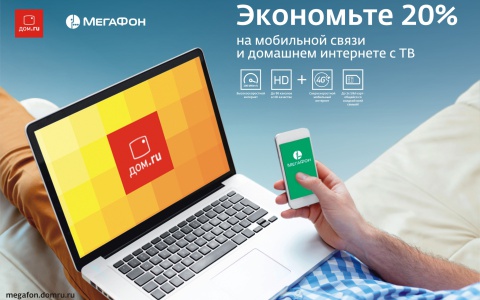 «МегаФон» и «Дом.ru» снижают расходы клиентов на 20 процентов