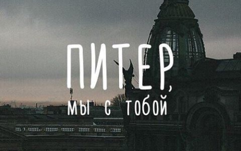 #ПитерДержись: как кировчане отреагировали на трагедию в Санкт-Петербурге