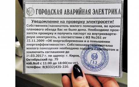 Плановая проверка электричества: кто ходит по квартирам кировчан?