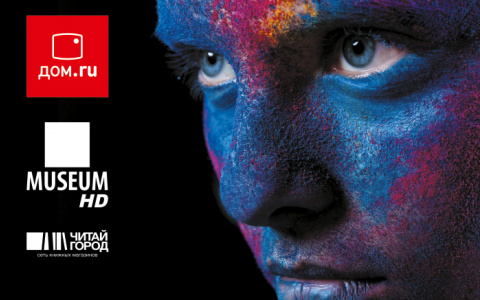 «Дом.ru» и канал Museum HD приглашают на «Ночь музеев»