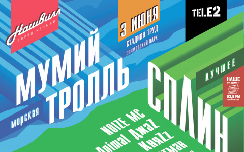 Tele2 предлагает билеты на фестиваль «Нашвилл» без комиссии