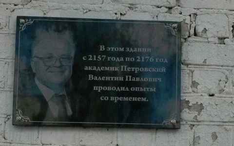 В Кирове повесили мемориальную доску академику - путешественнику во времени
