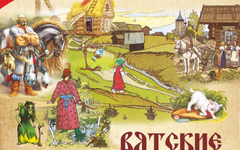 Кировчане узнают историю исконно вятских сказок