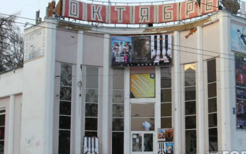Проверка слухов: в кинотеатре "Октябрь" откроется центр социального досуга