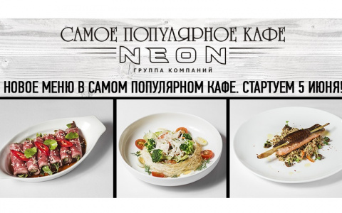 Лето - это маленькая жизнь: новое меню в СПК -NEON!