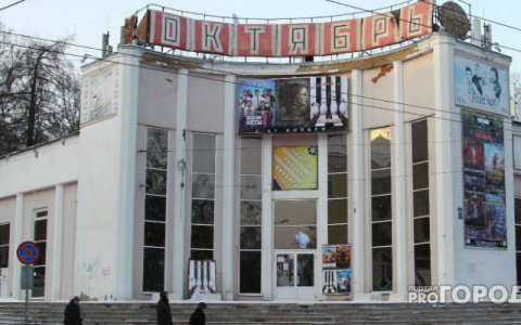 В ремонт кинотеатра «Октябрь» вложат 10 миллионов