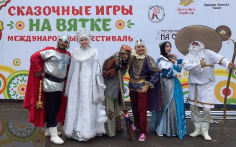 В Кирове пошел фестиваль «Сказочные игры на Вятке»