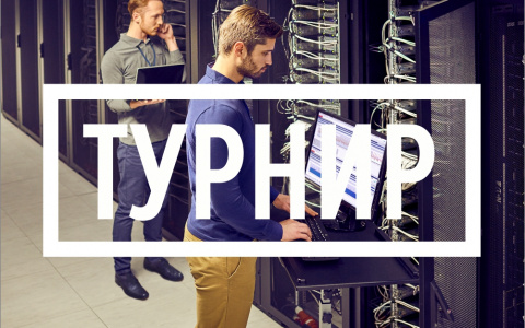 «Дом.ru Бизнес» приглашает к участию в турнире «Лучший системный администратор 2017»