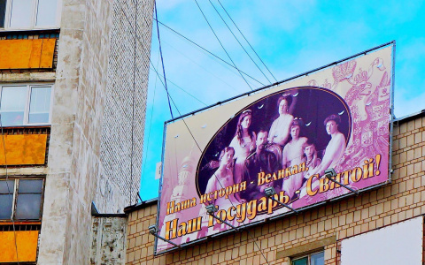 В Кирове появился баннер с портретом Романовых и  неоднозначным посылом