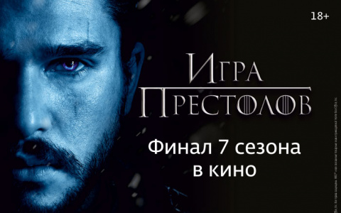 Третий розыгрыш билетов на показ финальной серии 7 сезона «Игры престолов»