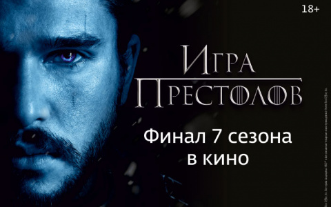 Пятый розыгрыш билетов на показ финальной серии 7 сезона «Игры престолов»