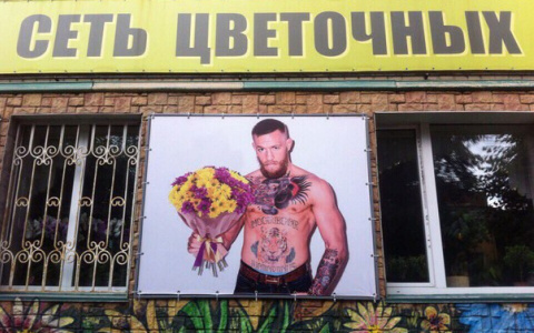 Конор Макгрегор появился на рекламе цветочного магазина в Кирове
