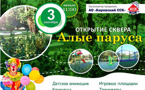 3 сентября - праздничное открытие сквера «Алые паруса»