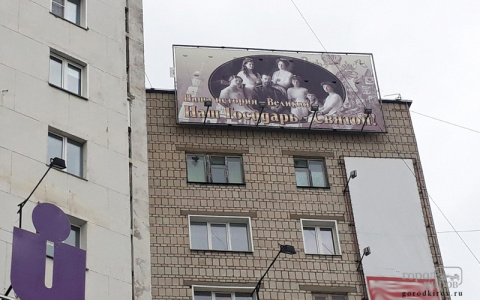 Стало известно, кто оплатил размещение плаката с Николаем II на жилом доме