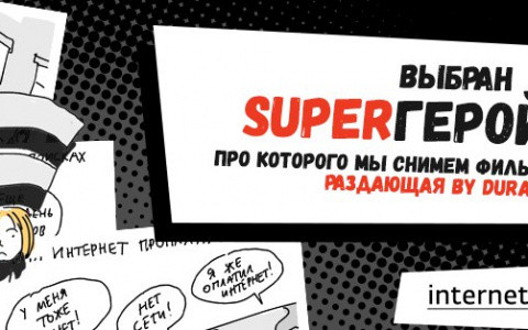 В России выбрали первого интернет-супергероя