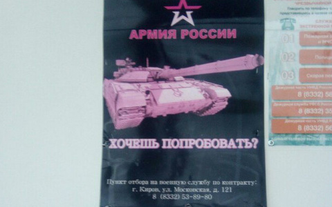 Кировчан смутил плакат в одном из ТЦ с призывом к службе в армии