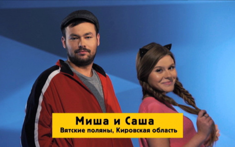 Пара из Кировской области приняла участие в новом реалити-шоу