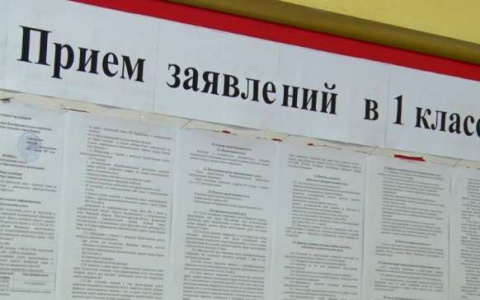 В администрации рассказали, когда начнут принимать заявления в первый класс