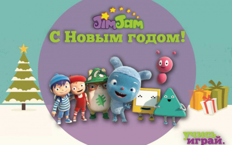 «Дом.ru» и «Jim Jam» дарят кировчанам билеты на новогоднюю елку