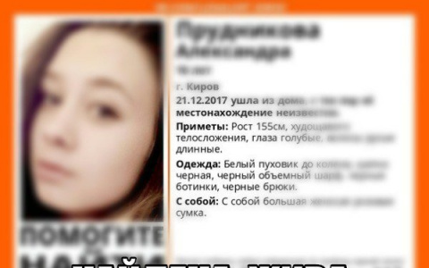 В Кирове нашли пропавшую 16-летнюю девушку