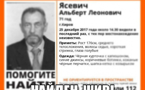 В Кирове нашли пропавшего 71-летнего мужчину