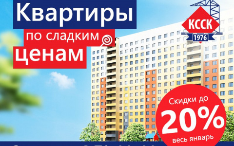 Сладкие цены на квартиры от Кировского ССК