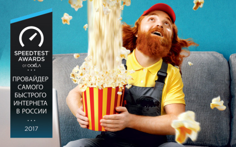 «Дом.ru» - самый быстрый провайдер России по версии Speedtest®