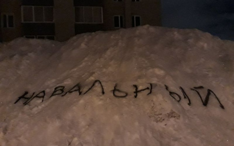 В Кирове появился сугроб с надписью "Навальный"