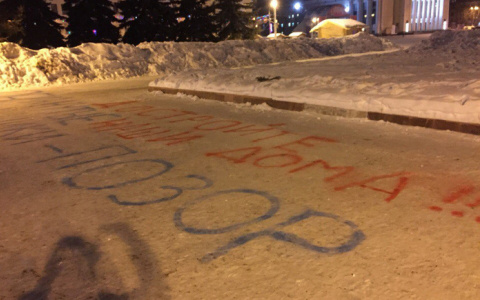 Обманутые дольщики исписали лозунгами снег перед зданием правительства области