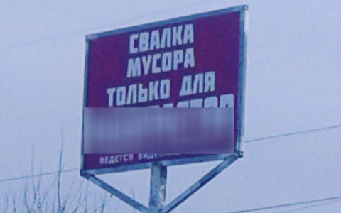 В Радужном повесили объявление с оскорблением тех, кто мусорит