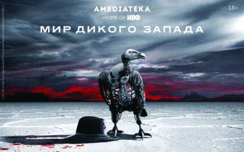 «Дом.ru» и Amediateka приглашают в «Мир Дикого Запада»