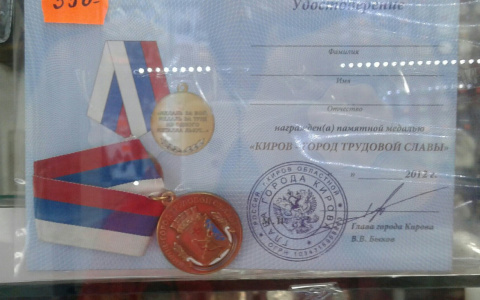 В Кирове продают почетную награду и удостоверение с подписью Владимира Быкова