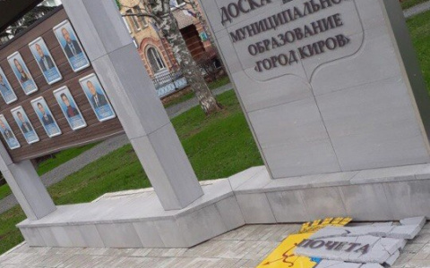 Вандалы сломали доску почета у администрации Кирова