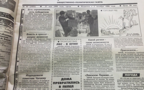 О чем писали кировские газеты 20 лет назад: новости с 21 по 27 мая