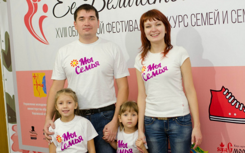 В Кирове состоится фестиваль-конкурс "Ее Величество Семья"