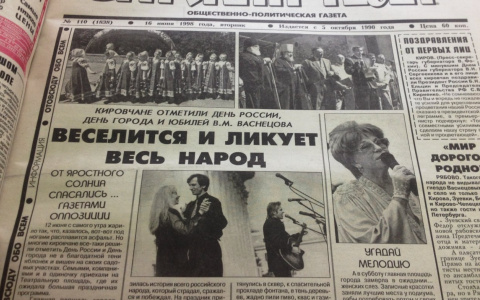 О чем писали кировские газеты 20 лет назад: новости с 11 по 17 июня