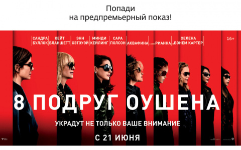 «8 подруг Оушена» в Кирове покажут за день до российской премьеры