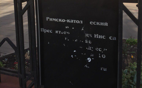 В Кирове вандалы испортили табличку у Александровского костела