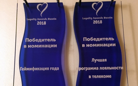 Программа лояльности «Ростелекома» удостоена наград в двух номинациях премии Loyalty Awards Russia 2018