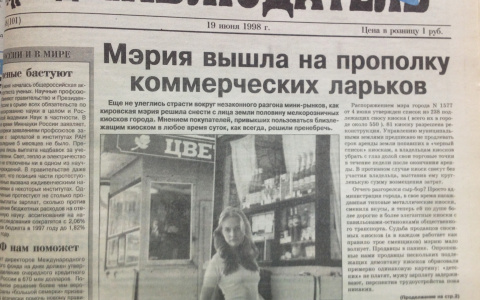 О чем писали кировские газеты 20 лет назад: новости с 25 июня по 1 июля